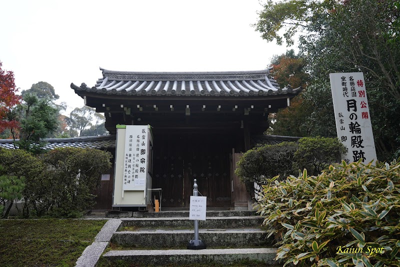 即宗院