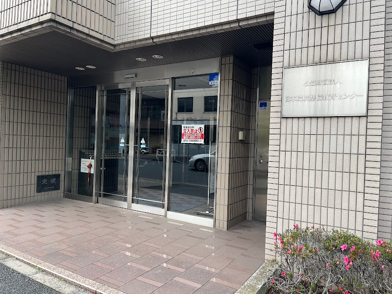 公益財団法人日本環境整備教育センター