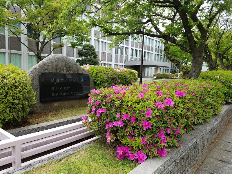 関西電力技術研究所