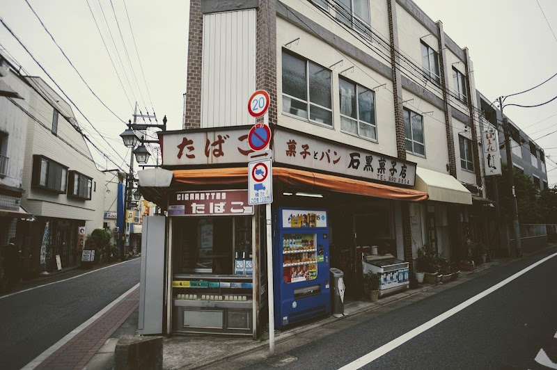 石黒菓子店