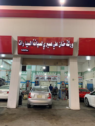 ورشة حنان علي لصيانة السيارات والكهرباء 