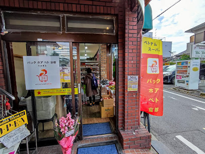 Bách Hoá Việt Kyoto (バック ホア ベト 京都) 丹波橋店