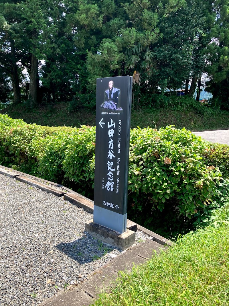山田方谷記念館