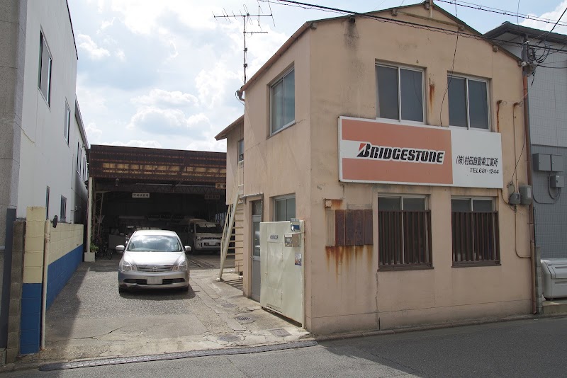 株 村田自動車工業所 京都府京都市南区東九条南河辺町 自動車整備工場 グルコミ