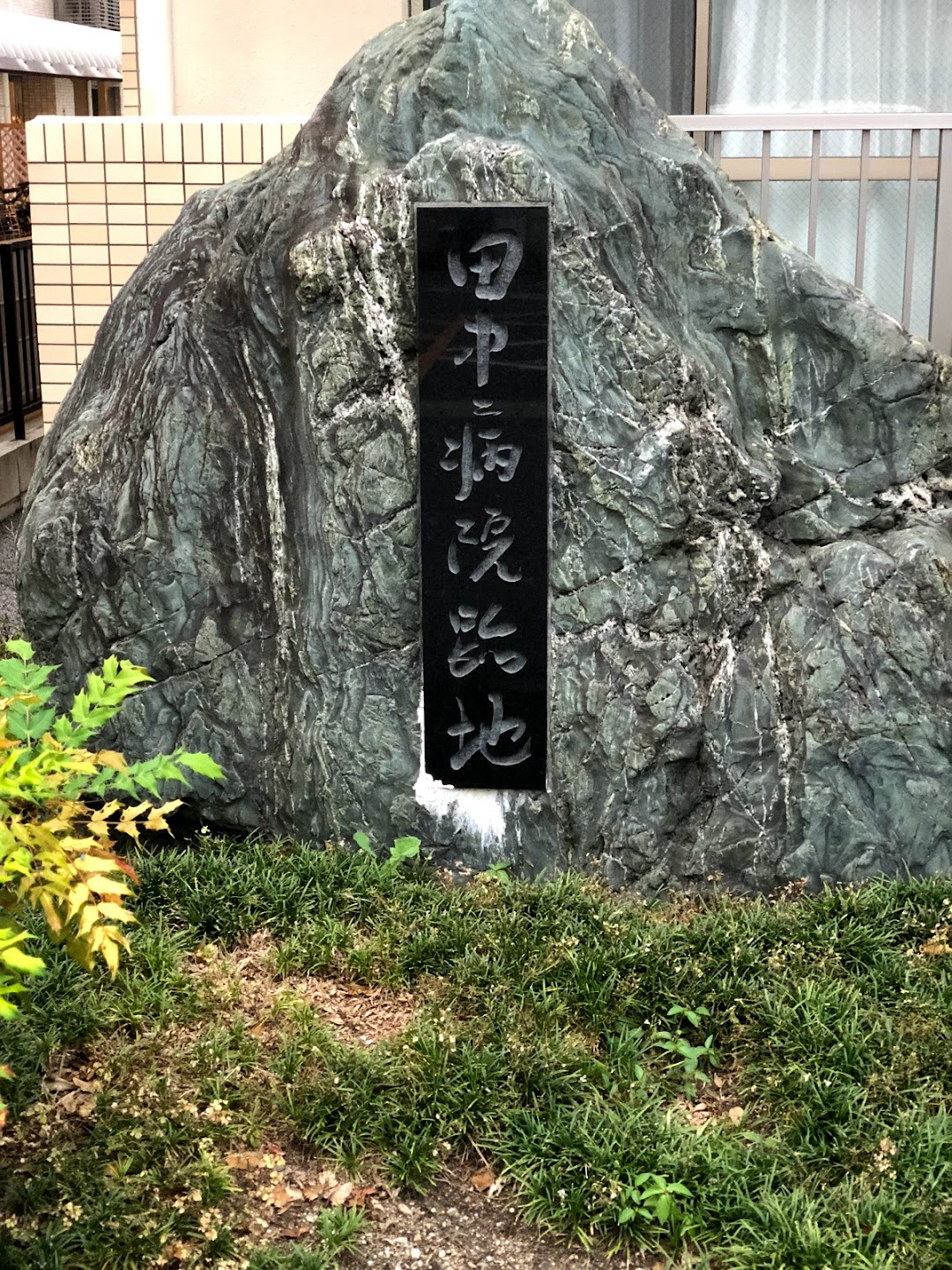 田中病院跡地の碑