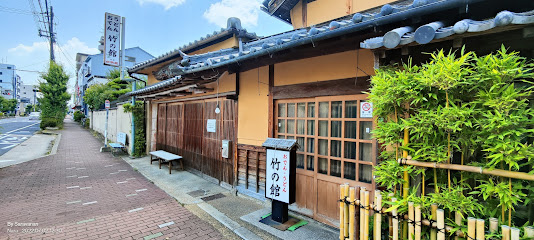 竹の館