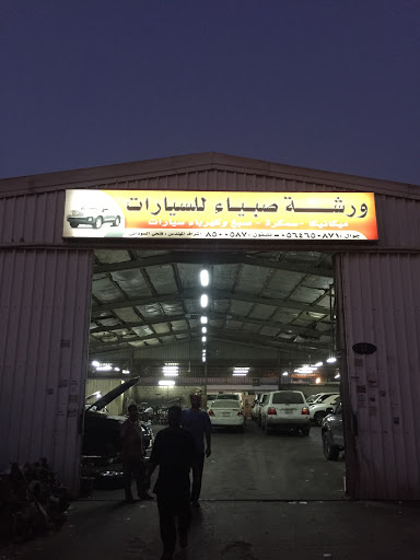 ورشة صبياء للسيارات 