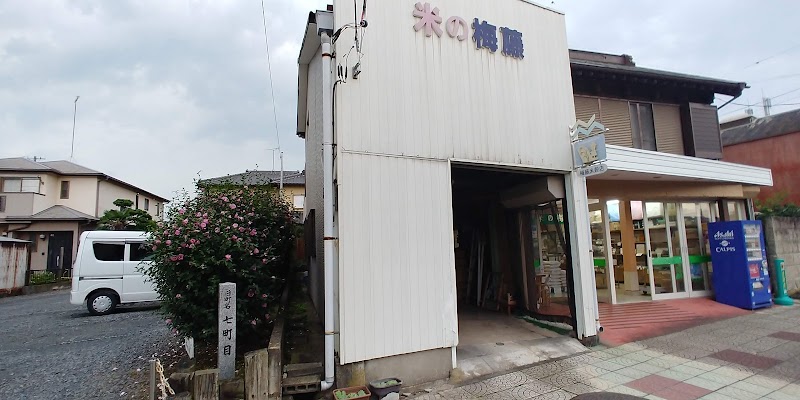 梅藤米穀店(ひたちなか市東本町)