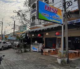 ร้านอาหารเก๋เก่ง photo