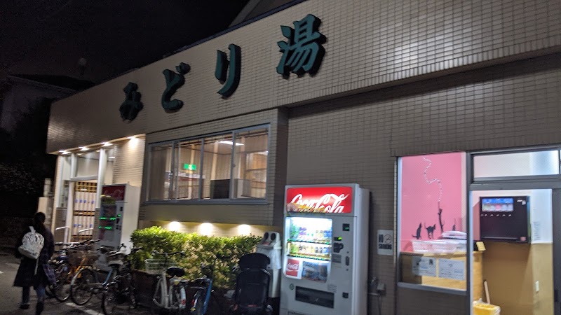 みどり湯 東京都目黒区緑が丘 銭湯 グルコミ