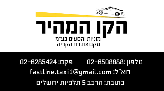הקו המהיר היסעים ומוניות בע"מ - ירושלים