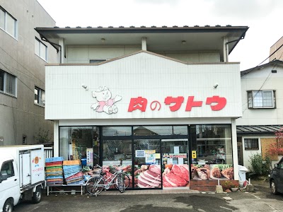 佐藤精肉店
