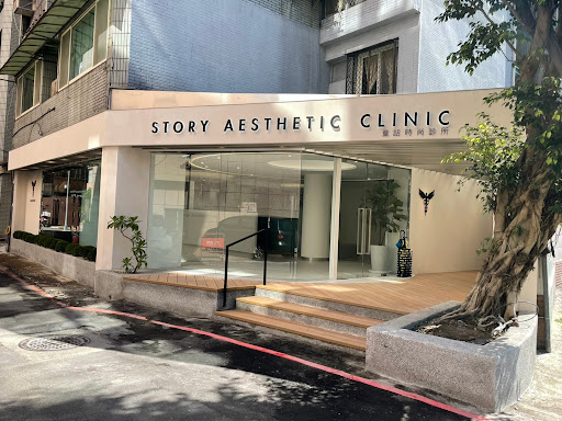 童話時尚診所Story Aesthetic Clinic