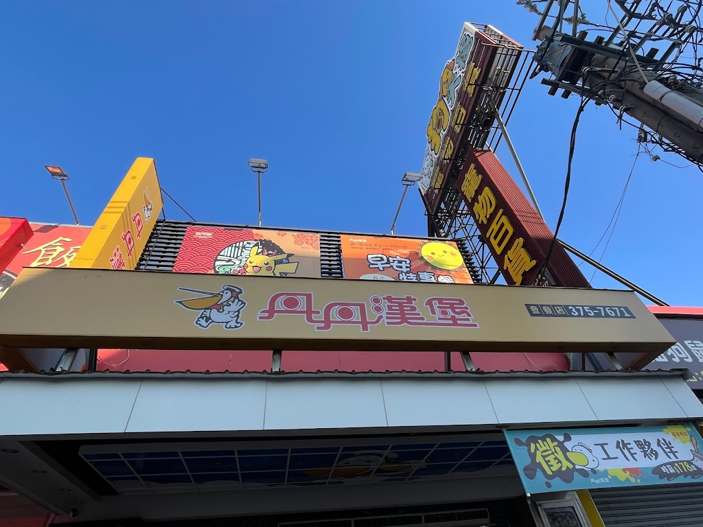 丹丹漢堡 (登發店) 的照片