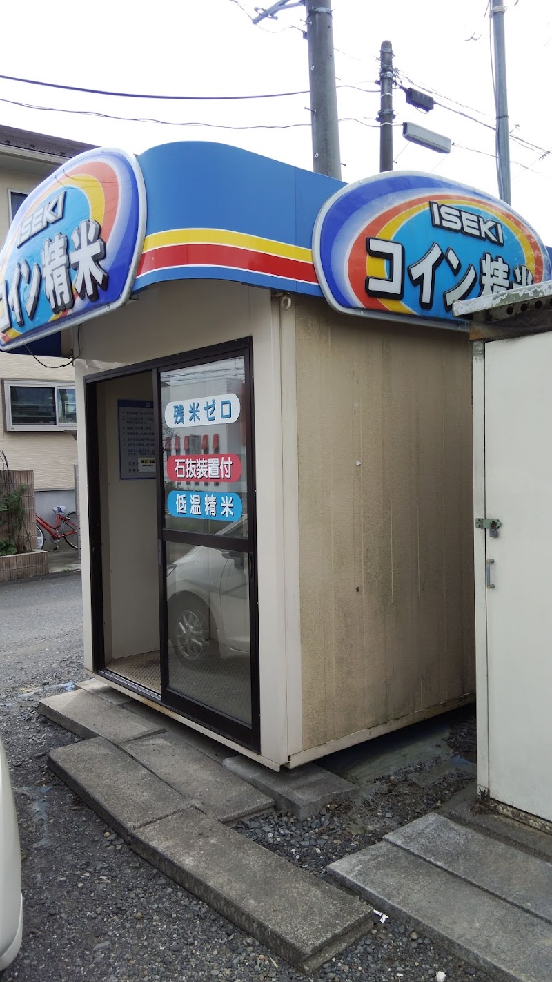 コイン精米ISEKI 第51号店