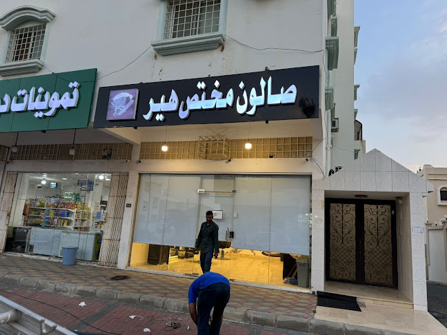 صالون حلاقة