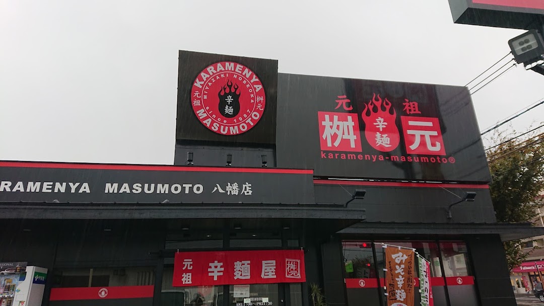 辛麺屋桝元 八幡店