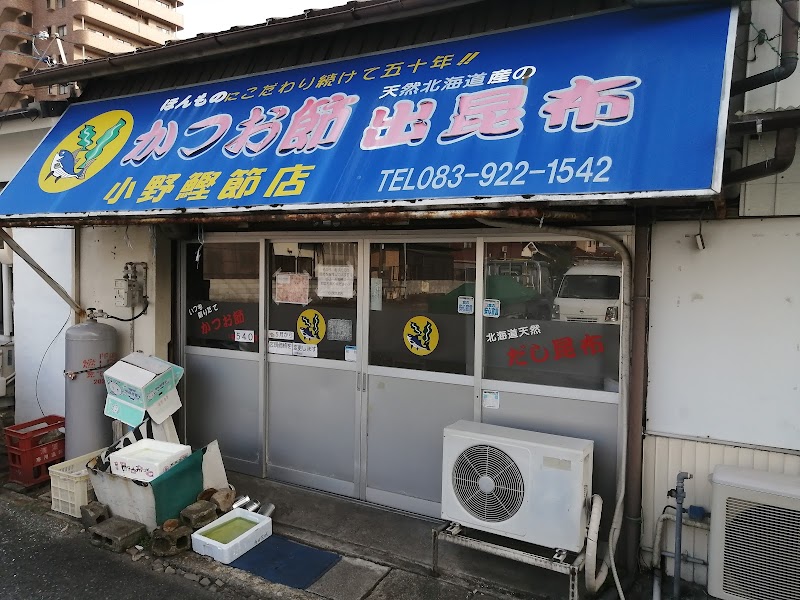 小野鰹節店