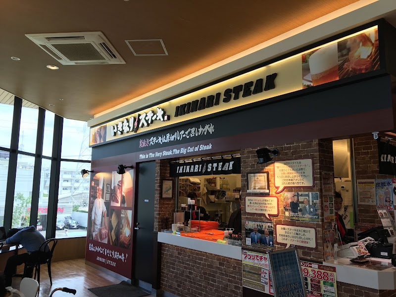 いきなりステーキ アピタテラス横浜綱島店