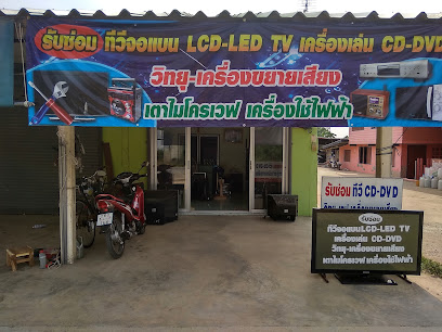 ร้านสมชายอิเล็กทรอนิกส์ ซ่อมโทรทัศน์ เครื่องใช้ไฟฟ้า