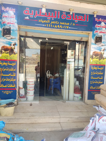 العيادة البيطرية د. محمد ناصرالصياد