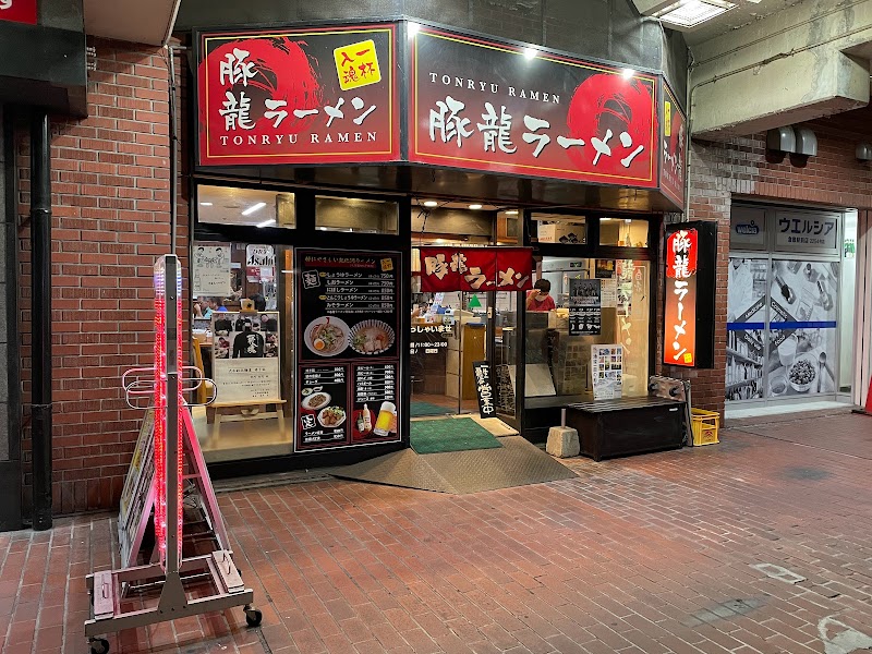豚龍ラーメン 駅前店