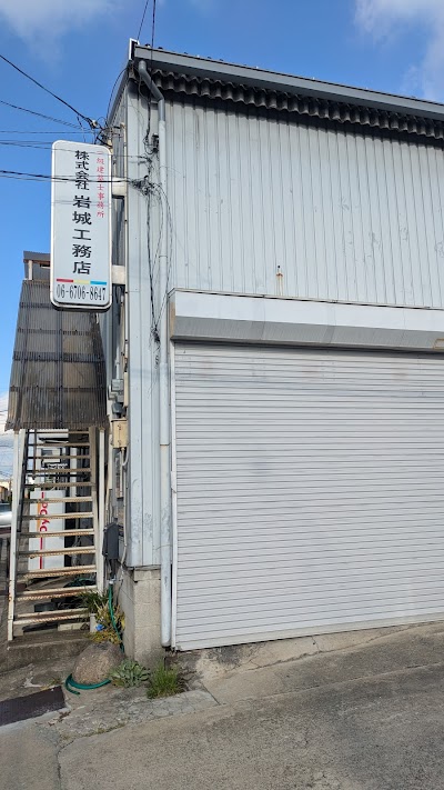 株式会社 岩城工務店