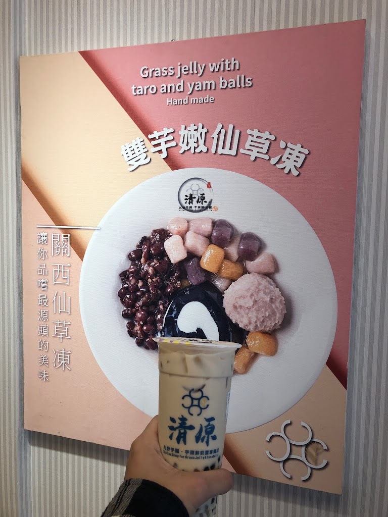 清原芋圓 蘆竹南山店 的照片