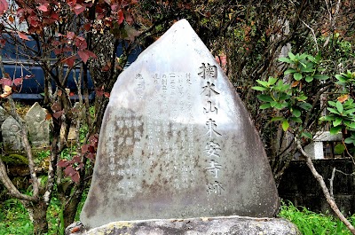 掬水山東安寺跡