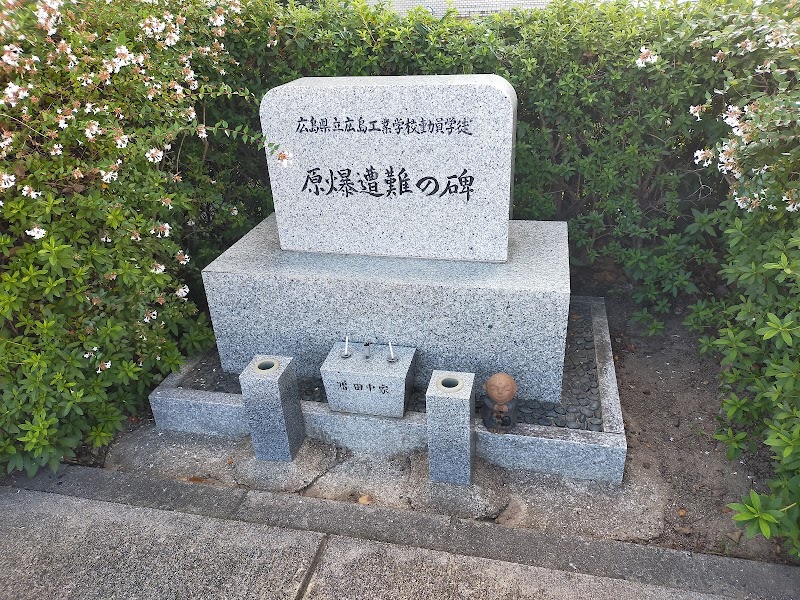 広島県立広島工業学校動員学徒 原爆遭難の碑