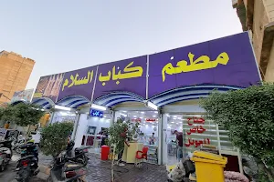 مطعم كباب السلام image