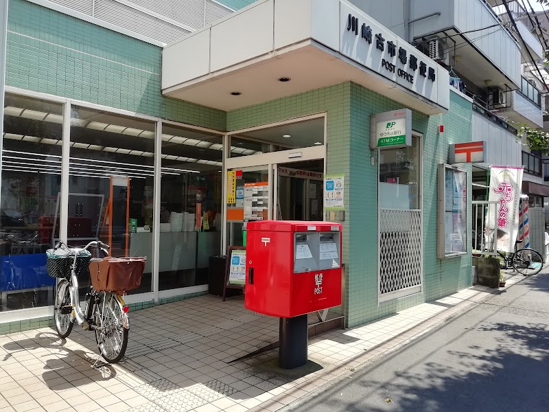 川崎古市場郵便局