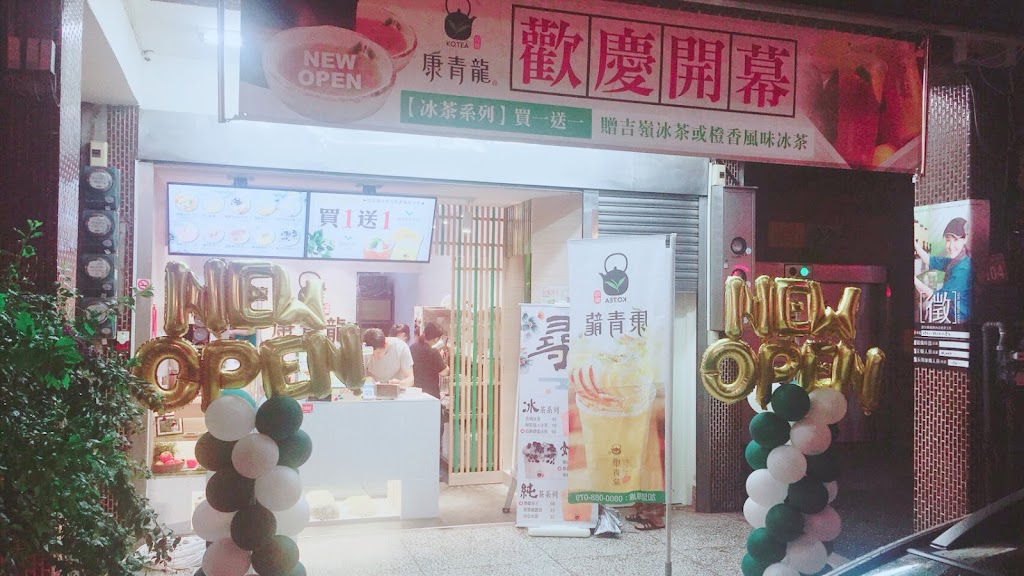 康青龍 內壢興農店 的照片