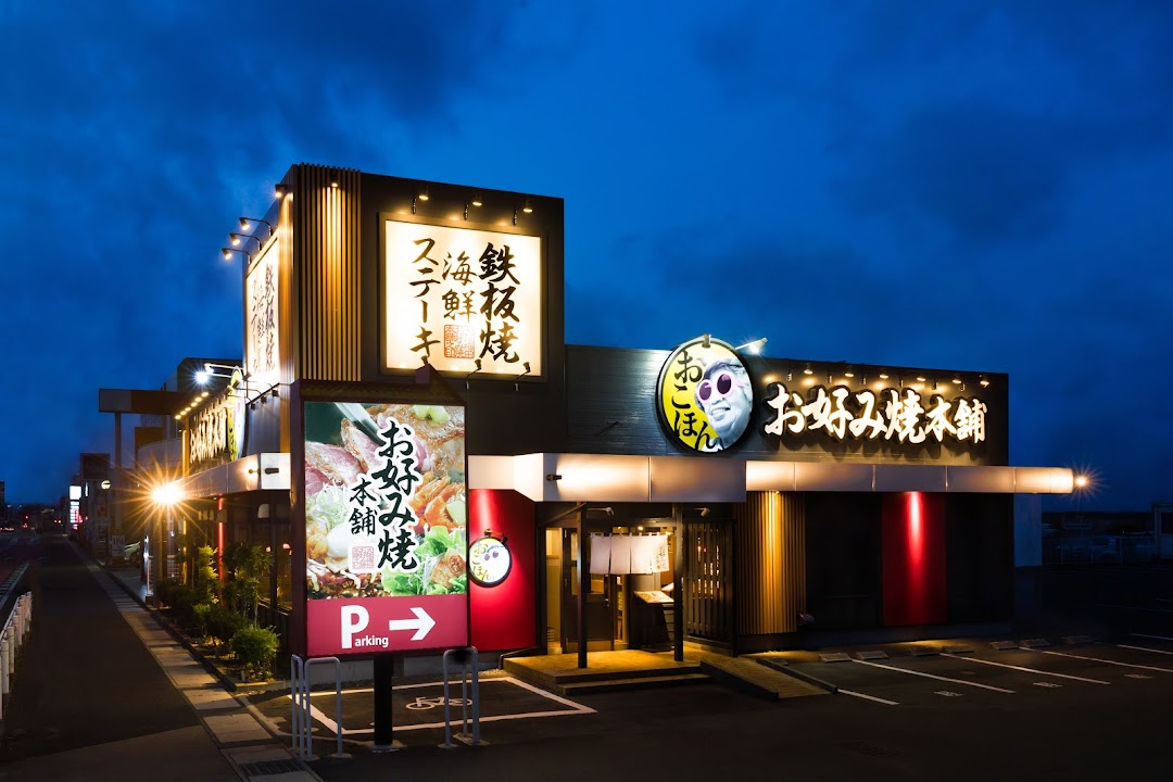 お好み焼本舗 川越新宿店