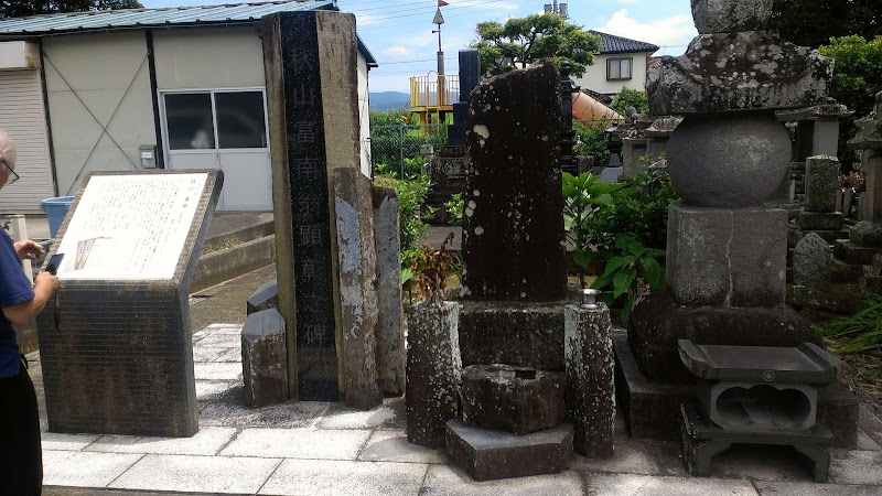 秋山富南の墓