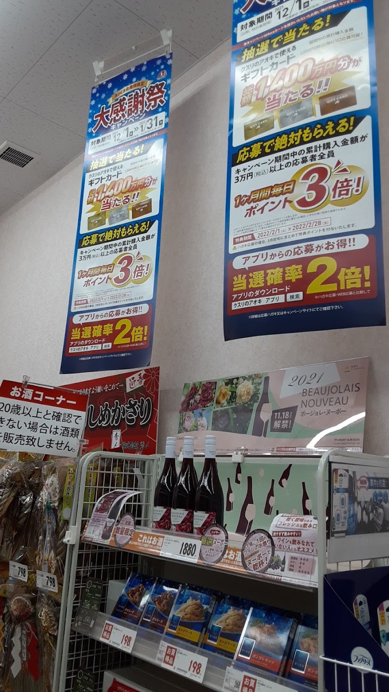 クスリのアオキ 東石川店