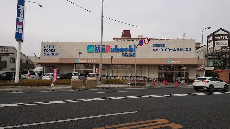 スーパーマルハチ 甲武橋店