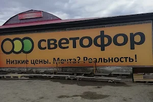 Магазин " Светофор" image