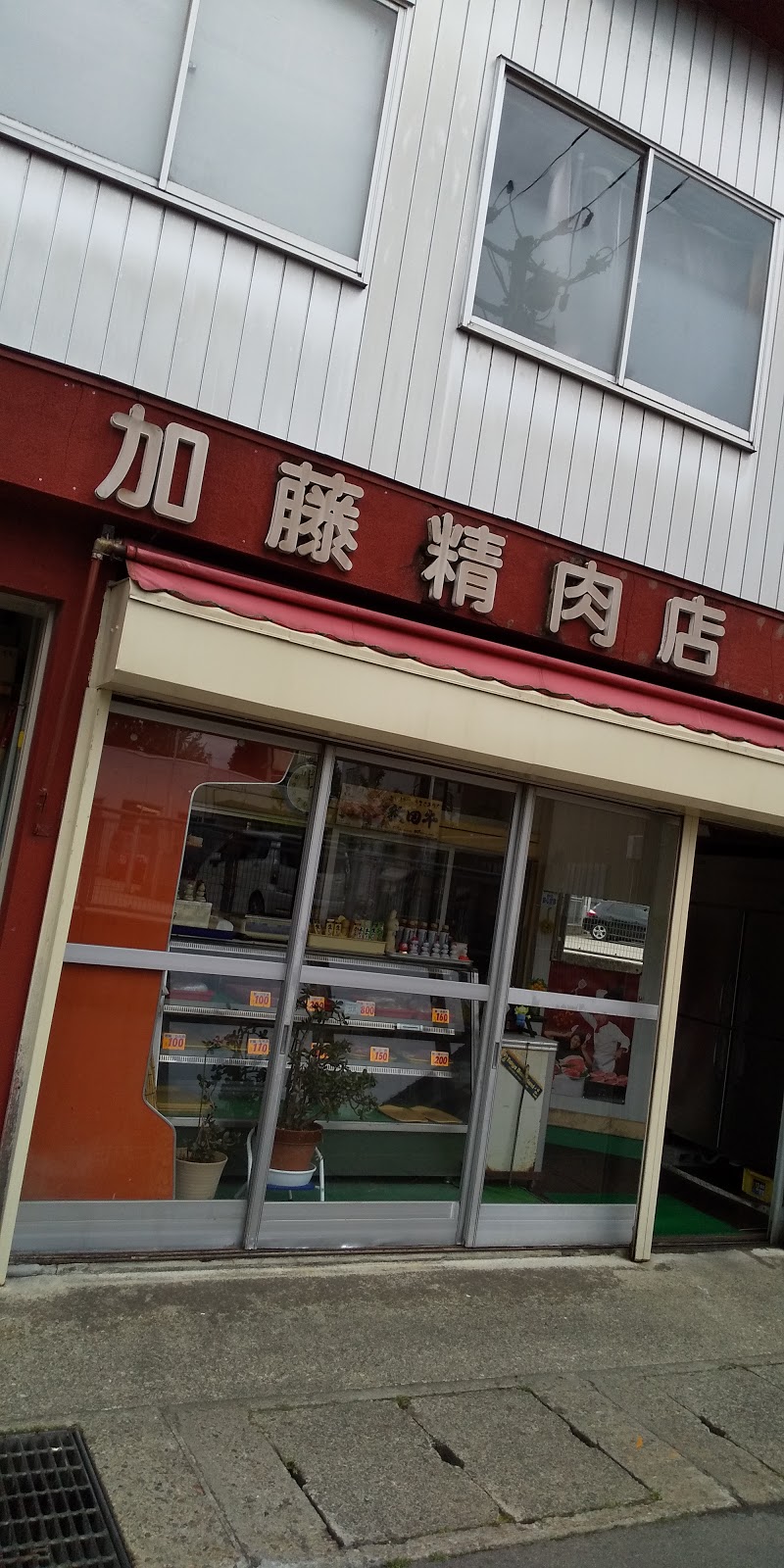 加藤精肉店