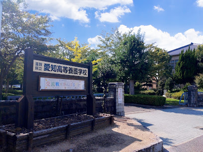 滋賀県立愛知高等養護学校