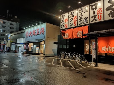 大阪王将 福山南本庄店