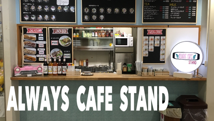 ALWAYS CAFE STAND 城西大学店
