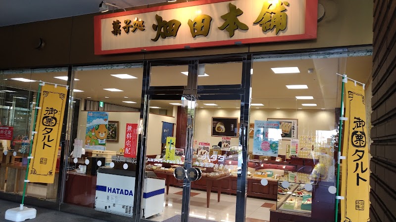 菓子処 ハタダ 今治国際ホテル店