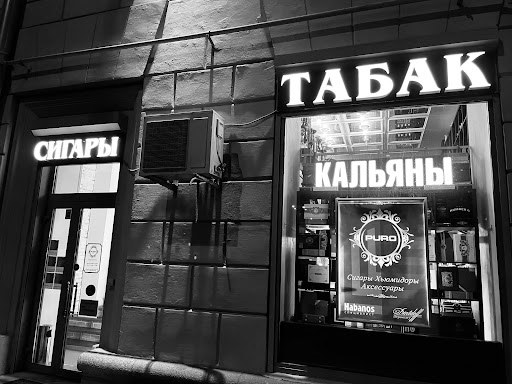 сигарные магазины Москва