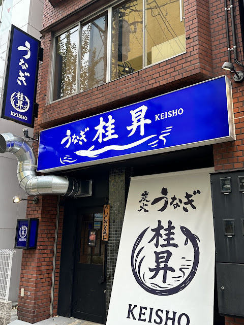Sumibiyaki Unagi Keisho