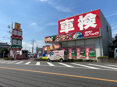 車検のコバック鶴ヶ島店/マイカーリース専門店
