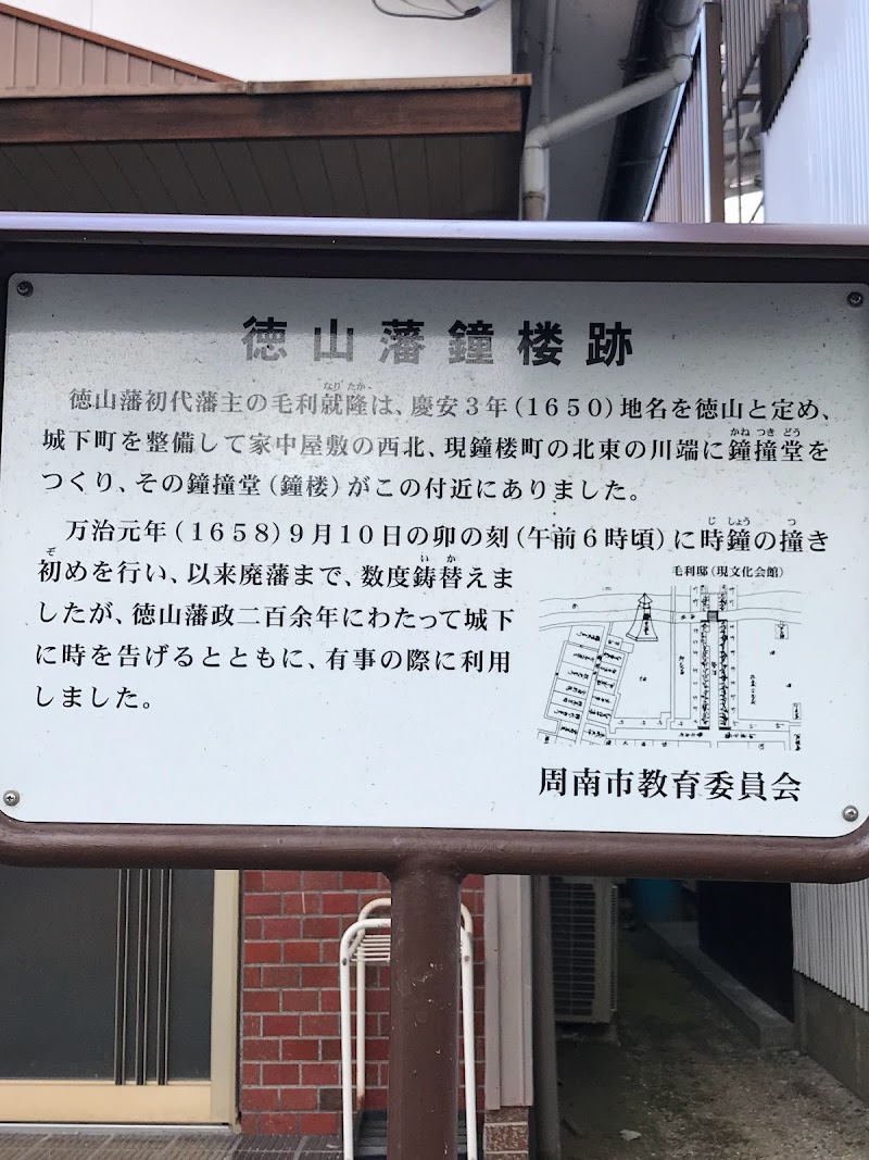 徳山藩鐘楼跡