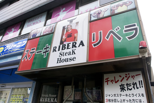 リベラ五反田店
