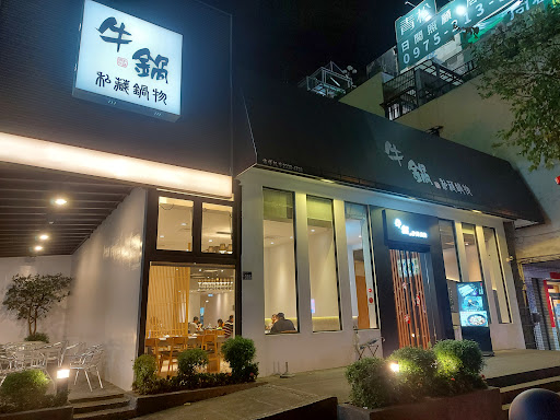 牛鍋私藏鍋物 潭子店 （免費停車場） 的照片