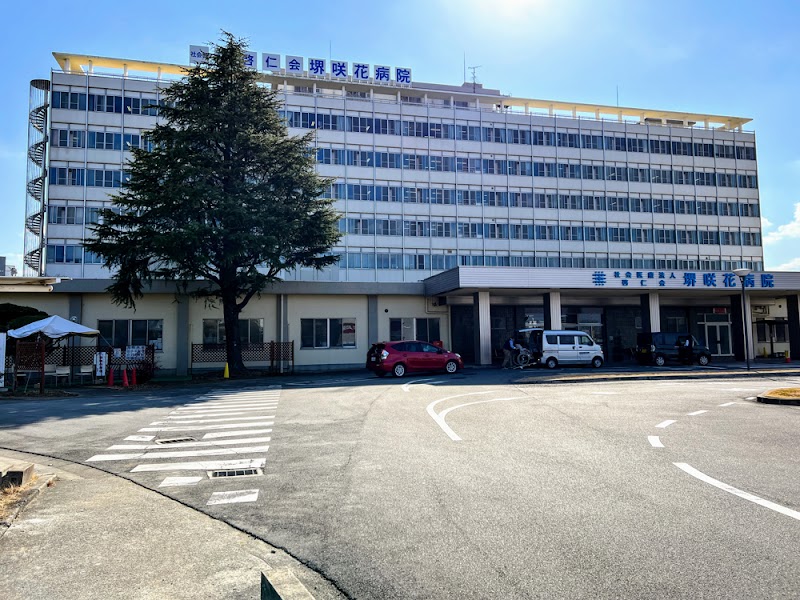 堺咲花病院